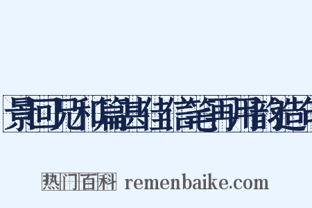 景回兄和篇甚佳信笔再用韵造句是什么意思的图片